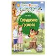 russische bücher: Мукина Ксения Владимировна - Совушкина грамота