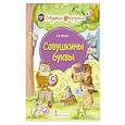 russische bücher: Мукина Ксения Владимировна - Совушкины буквы