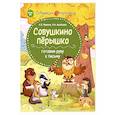 russische bücher: Мукина Ксения Владимировна - Совушкино пёрышко. Готовим руку к письму
