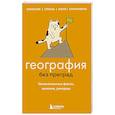 russische bücher: Сергей Федоров - География без преград. Увлекательные факты, явления, рекорды