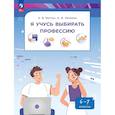 russische bücher: Меттус Е.В., Литвина А.В. - Я учусь выбирать профессию. 6-7 классы. Учебник