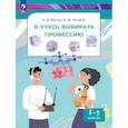 russische bücher: Меттус Е.В., Литвина А.В - Я учусь выбирать профессию. 8-9 классы. Учебник