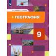 russische bücher: Таможняя Елена Александровна - География. 9 класс. География России. Хозяйство. Регионы. Учебник. ФГОС