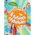 russische bücher: Гмошинская Мария Владимировна - Здоровьесбережение. Я питаюсь правильно! 7-8 классы. Учебник