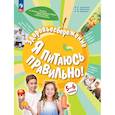 russische bücher: Гмошинская Мария Владимировна - Здоровьесбережение. Я питаюсь правильно! 5-6 классы. Учебник