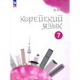 russische bücher: Мозоль Татьяна Сергеевна - Корейский язык. 7 класс. Учебное пособие. 2-й иностранный язык