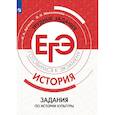 russische bücher: Артасов Игорь Анатольевич - История. Трудные задания ЕГЭ. Задания по истории культуры