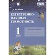 russische bücher: Елена Юрьевна Попова - Естественно-научная грамотность. 1 класс. Рабочая тетрадь. ФГОС