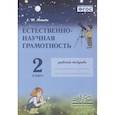 russische bücher: Елена Юрьевна Попова - Естественно-научная грамотность. 2 класс. Рабочая тетрадь