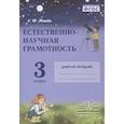 russische bücher: Елена Попова - Естественно-научная грамотность. 3 класс. Рабочая тетрадь