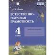 russische bücher: Попова Елена - Естественно-научная грамотность. 4 класс. Рабочая тетрадь