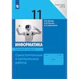 russische bücher: Босова Людмила Леонидовна - Информатика. 11 класс. Базовый уровень. Самостоятельные и контрольные работы