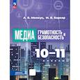 russische bücher: Милкус Александр Борисович - Медиаграмотность и медиабезопасность. 10-11 классы. Учебник