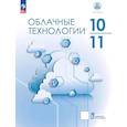 russische bücher: Бутенко Николай - Облачные технологии. 10-11 классы. Учебник