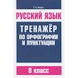 russische bücher: Балуш Татьяна Владимировна - Русский язык. 8 класс. Тренажер по орфографии и пунктуации