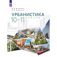 russische bücher: Климанова Оксана Александровна - Урбанистика. 10-11 классы. Учебное пособие