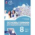russische bücher: Менделеева Екатерина Александровна - Основы химии для медицинских классов. 8 класс. Углублённый уровень. Учебное пособие. Часть 1