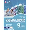 russische bücher: Менделеева Екатерина Александровна - Основы химии для медицинских классов. 9 класс. Углублённый уровень. Учебное пособие. Часть 2