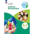russische bücher: Арсеньева Татьяна Николаевна - Школа волонтёра. 5-7 классы. Учебник