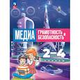 russische bücher: Милкус Александр Борисович - Медиаграмотность и медиабезопасность. 2-4 классы. Учебник