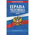 russische bücher:  - Права человека. Сборник нормативных актов.