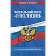 russische bücher:  - ФЗ О полиции