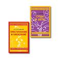 russische bücher: Тургенев И.С., Достоевский Ф.М. - Комплект. Классика: Преступление и наказание, Отцы и дети