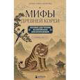 russische bücher: Дарья Александрова - Мифы Древней Кореи. Пособие для чтения на корейском для начинающих. Уровень ГЫП 1-2