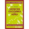 russische bücher: И. С. Тургенев - Записки охотника. Муму
