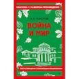 russische bücher: Л. Н. Толстой - Война и мир