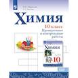 russische bücher: Габриелян О. С., Лысова Г. Г. - Химия 10 класс Проверочные и контр. работы Базовый уровент