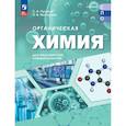 russische bücher: Пузаков Сергей Аркадьевич - Органическая химия для мед специальностей  Учебник