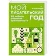 russische bücher: Мария Райдер - Мой писательский год. 52 недели развития креативности