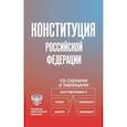 russische bücher:  - Конституция Российской Федерации со схемами и таблицами. Новейшая действующая редакция