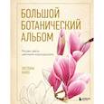 russische bücher: Светлана Лансе - Большой ботанический альбом. Рисуем цветы цветными карандашами