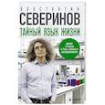russische bücher: Константин Северинов - Тайный язык жизни. Диалог с ученым о генах, геномах и наследственности