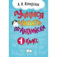 russische bücher: А. И. Комарская - Учимся читать по-английски. 1 класс