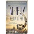 russische bücher: Алина Мустафина - Между небом и кино. Когда мечта меняет маршрут