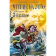 russische bücher: Салье В.М., Паустовский К.Г., Драгунский В.Ю - Чтение на лето. Переходим в 3-й класс.