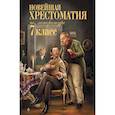russische bücher:  - Новейшая хрестоматия по литературе: 7 класс.