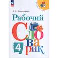 russische bücher: Бондаренко Александра Александровна - Русский язык. 4 класс. Рабочий словарик. Учебное пособие