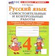 russische bücher: Чурсина Лариса Вячеславовна - Русский язык. 4 класс. Самостоятельные и контрольные работы к учебнику В. Канакиной, В. Горецкого