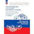 russische bücher: Никитченков Алексей Юрьевич - Диагностические материалы для подготовки к тестированию на знание русского языка для иностранных граждан и лиц без гражданства, поступающих в 1 класс