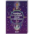 russische bücher:  - Мифы о Солнце, Луне и звездах