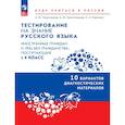 russische bücher: Никитченков Алексей Юрьевич - Диагностические материалы для подготовки к тестированию на знание русского языка для иностранных граждан и лиц без гражданства, поступающих в 4 класс