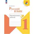russische bücher: Канакина Валентина Павловна - Русский язык. Проверочные работы. 1 класс. Школа России. ФГОС