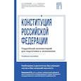 russische bücher: Е. В. Кузнецова - Конституция Российской Федерации. Подробный комментарий для подготовки к экзаменам