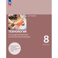 russische bücher: Копосов Денис Геннадьевич - 3D-моделирование и прототипирование 8 класс Учебное пособие