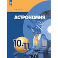 russische bücher: Чаругин Виктор Максимович - Астрономия 10-11класс Учебное пособие