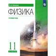 russische bücher: Касьянов Валерий Алексеевич - Физика. 11 класс. Углублённый уровень. Учебник.